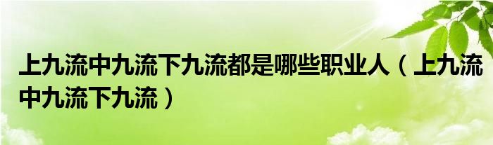 上九流中九流下九流都是哪些职业人（上九流中九流下九流）