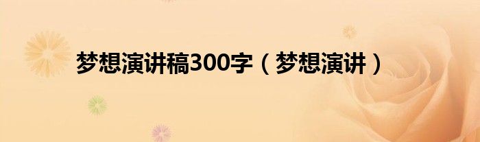 梦想演讲稿300字（梦想演讲）