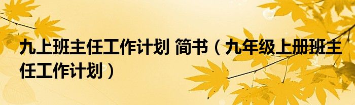 九上班主任工作计划 简书（九年级上册班主任工作计划）