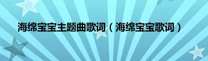 海绵宝宝主题曲歌词（海绵宝宝歌词）