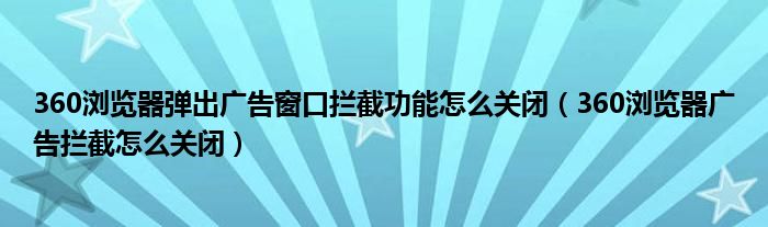 360浏览器弹出广告窗口拦截功能怎么关闭（360浏览器广告拦截怎么关闭）