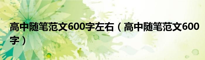 高中随笔范文600字左右（高中随笔范文600字）