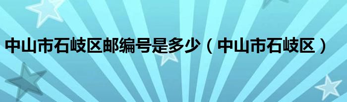 中山市石岐区邮编号是多少（中山市石岐区）