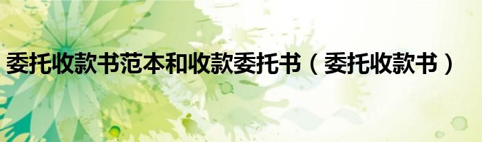 委托收款书范本和收款委托书（委托收款书）