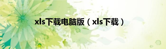 xls下载电脑版（xls下载）