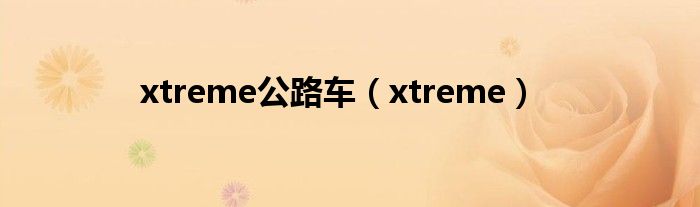 xtreme公路车（xtreme）