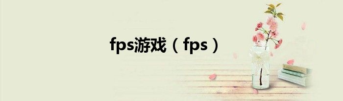 fps游戏（fps）