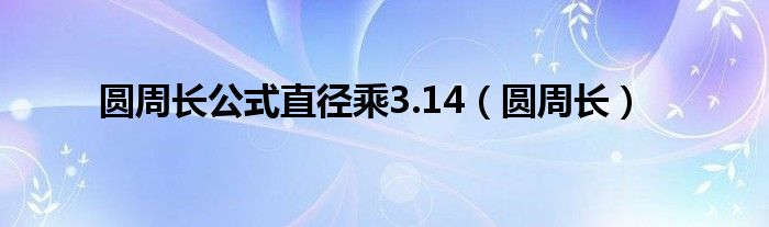 圆周长公式直径乘3.14（圆周长）