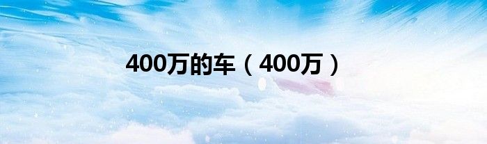 400万的车（400万）