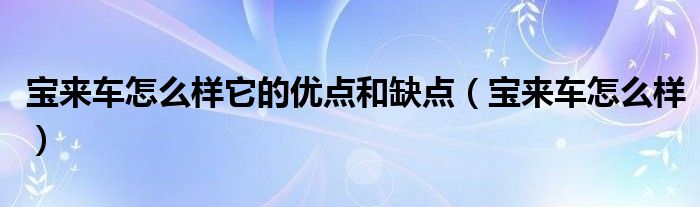 宝来车怎么样它的优点和缺点（宝来车怎么样）