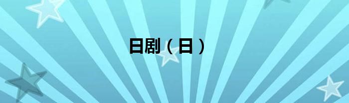 日剧（日）