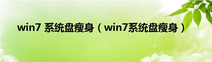 win7 系统盘瘦身（win7系统盘瘦身）