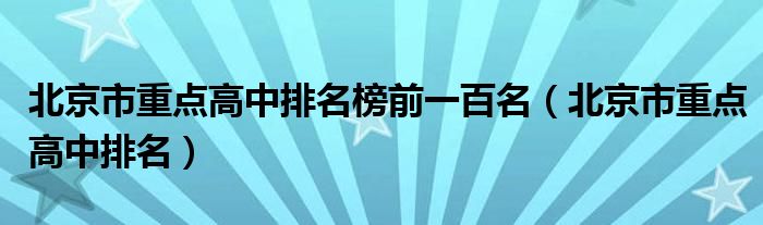 北京市重点高中排名榜前一百名（北京市重点高中排名）