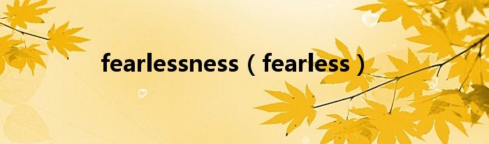 fearlessness（fearless）