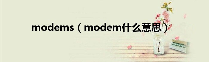 modems（modem什么意思）