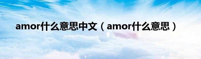 amor什么意思中文（amor什么意思）