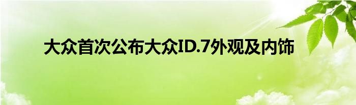 大众首次公布大众ID.7外观及内饰