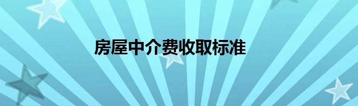 房屋中介费收取标准