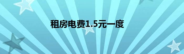 租房电费1.5元一度