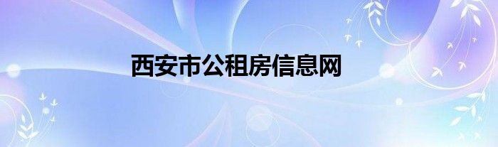 西安市公租房信息网