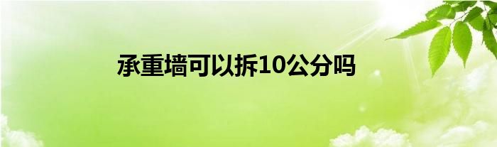 承重墙可以拆10公分吗