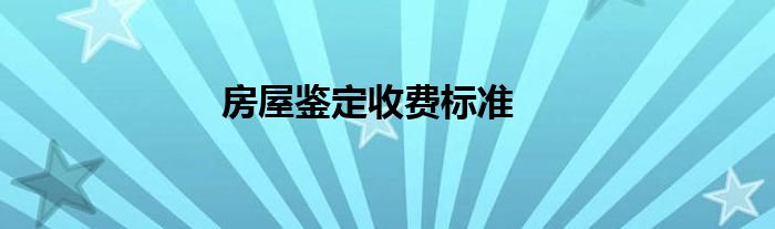 房屋鉴定收费标准