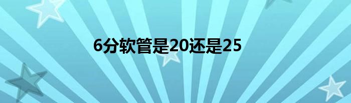 6分软管是20还是25