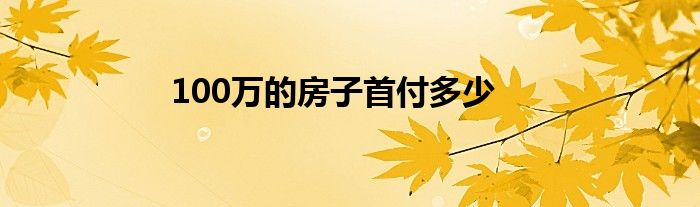 100万的房子首付多少