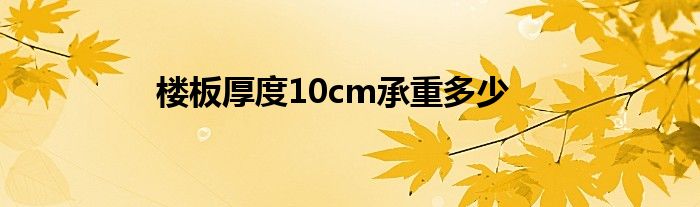 楼板厚度10cm承重多少