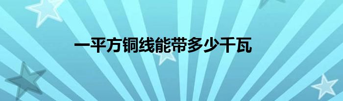 一平方铜线能带多少千瓦