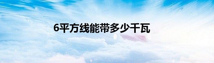 6平方线能带多少千瓦