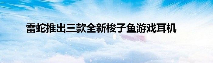 雷蛇推出三款全新梭子鱼游戏耳机