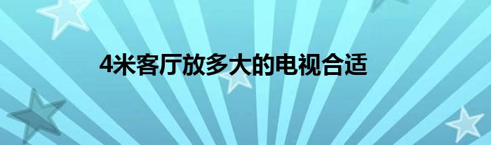 4米客厅放多大的电视合适