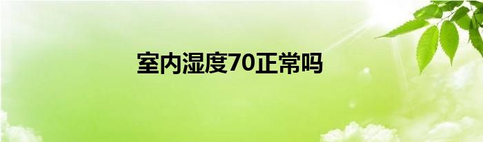 室内湿度70正常吗