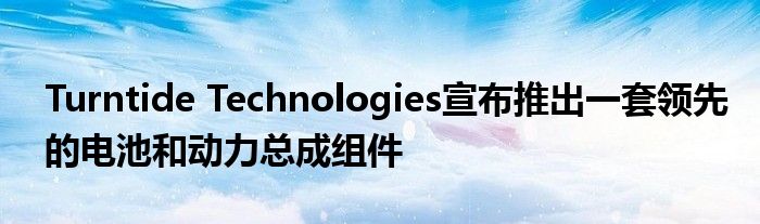 Turntide Technologies宣布推出一套领先的电池和动力总成组件