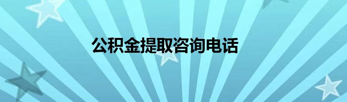 公积金提取咨询电话