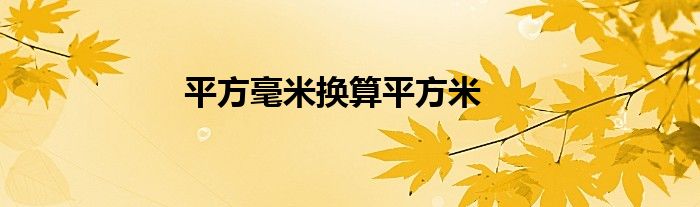 平方毫米换算平方米