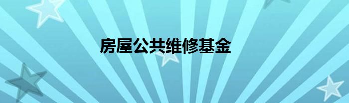 房屋公共维修基金